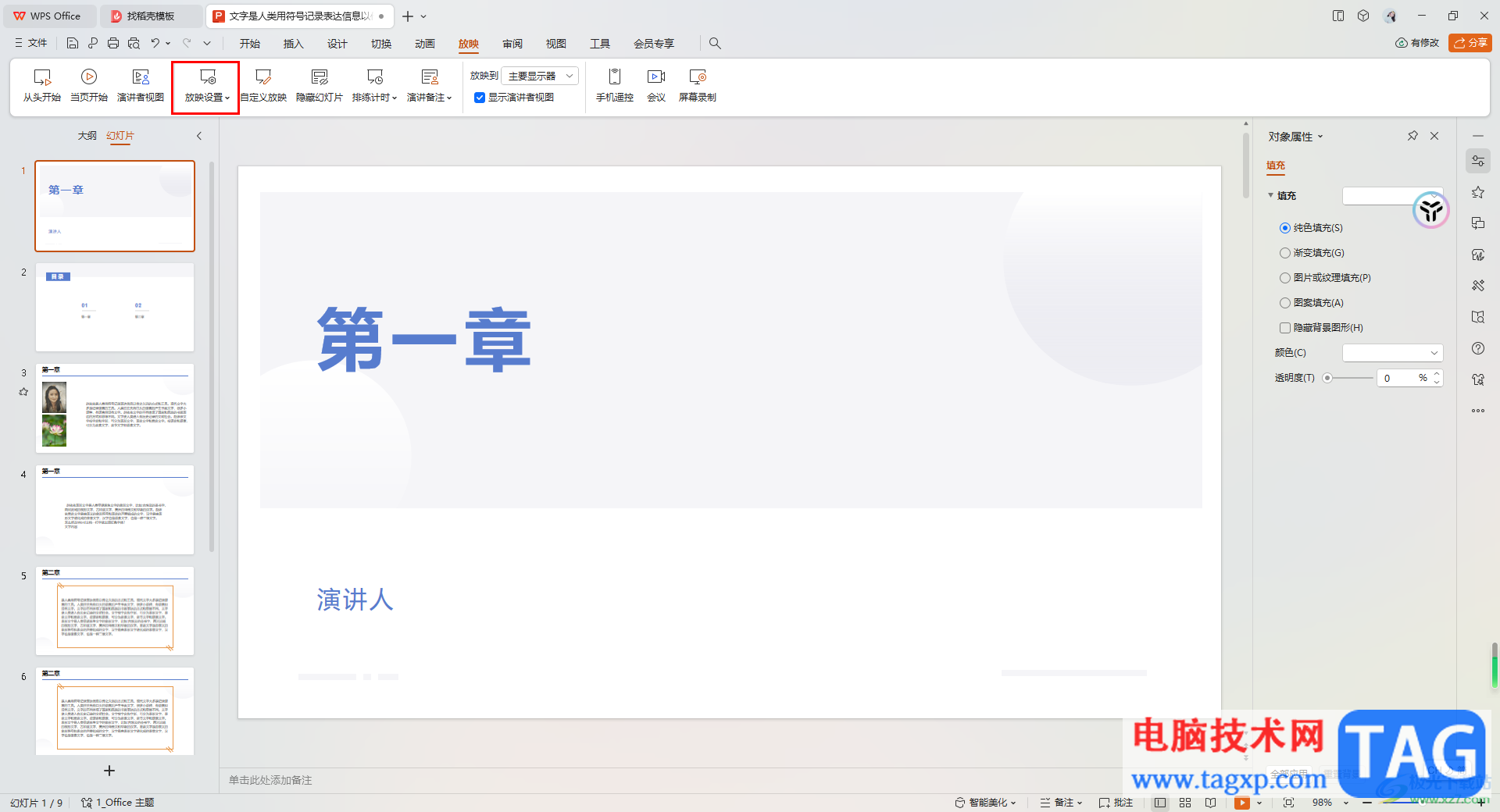 WPS ppt自動(dòng)放映改成手動(dòng)放映的方法