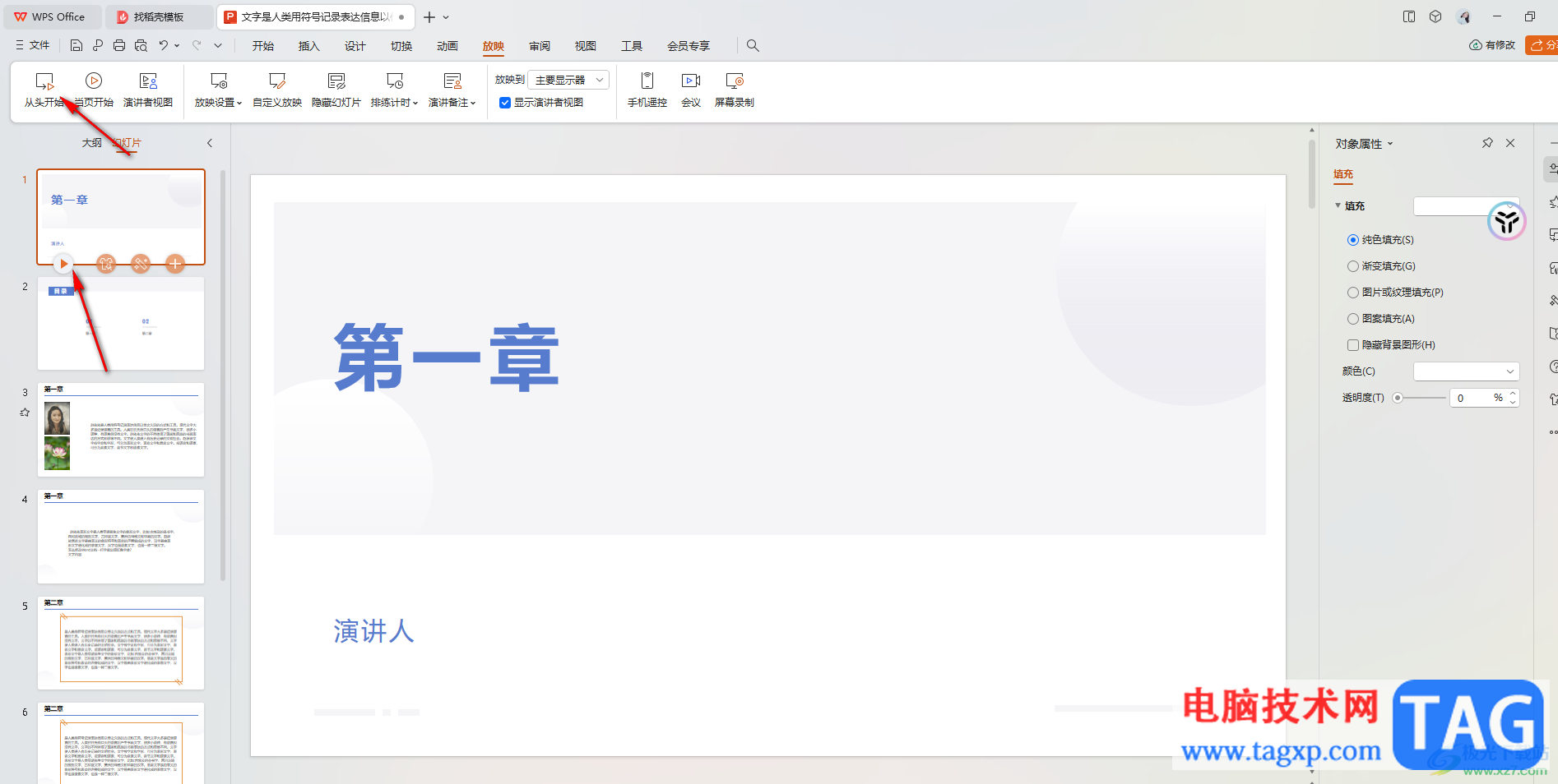 WPS ppt自動(dòng)放映改成手動(dòng)放映的方法