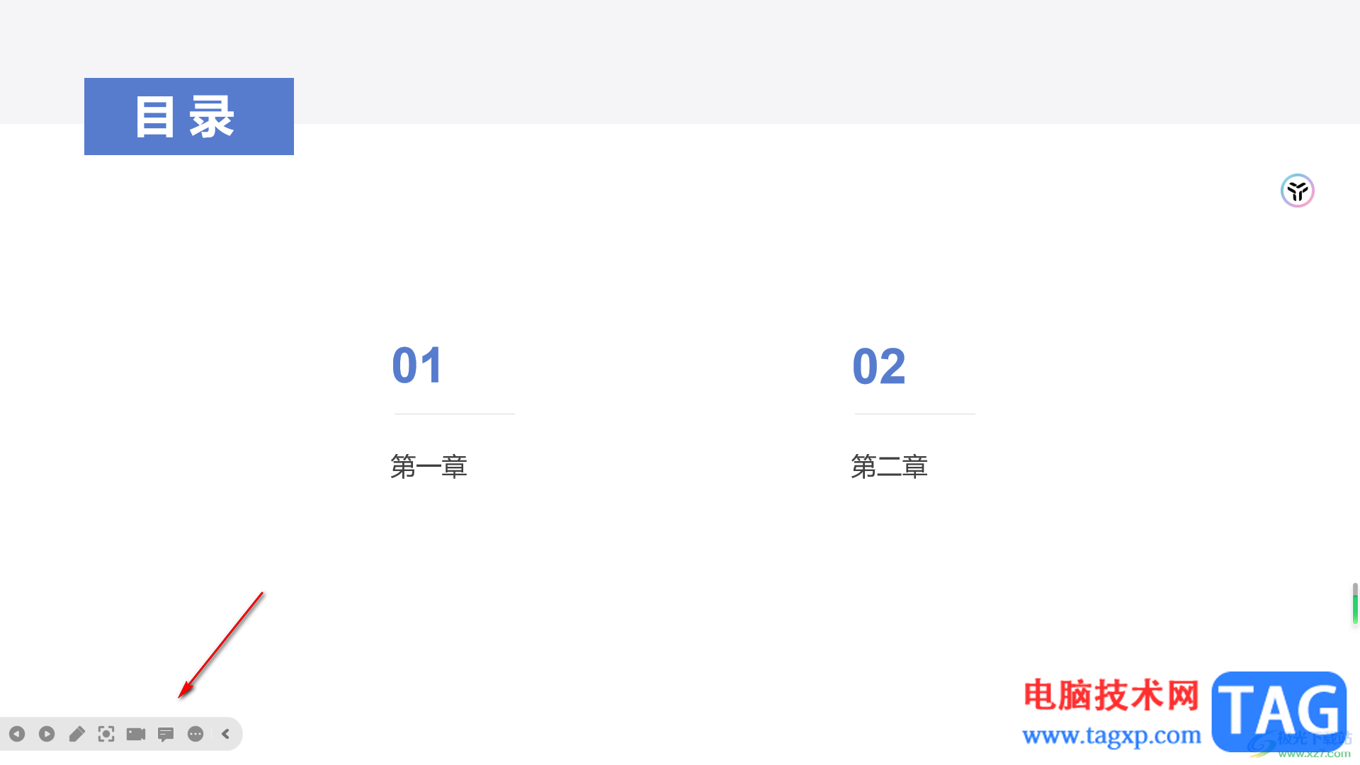 WPS PPT放映時關(guān)閉左下角工具欄的方法