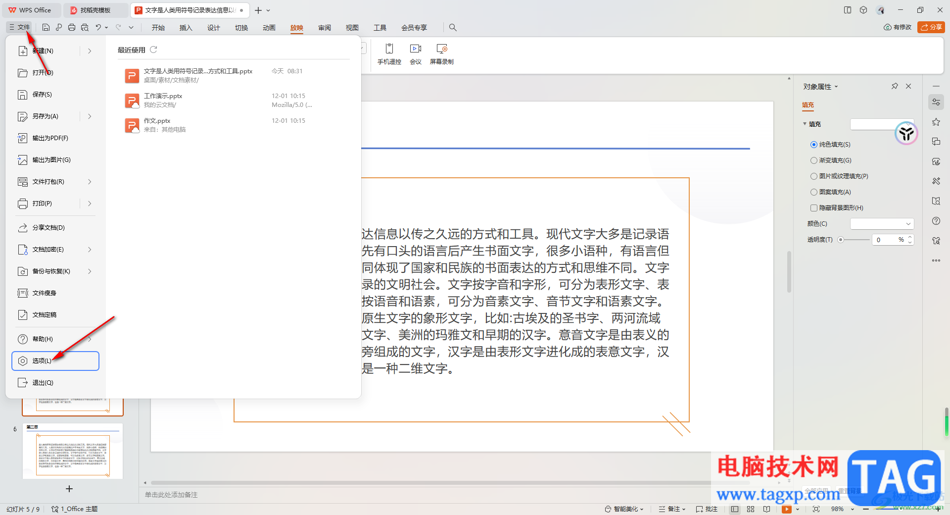 WPS PPT放映時關(guān)閉左下角工具欄的方法