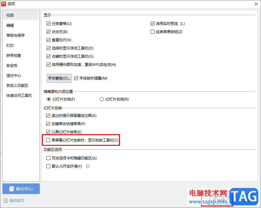 WPS PPT放映時關(guān)閉左下角工具欄的方法