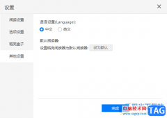 稻殼閱讀器設(shè)置為默認(rèn)閱
