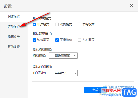 稻殼閱讀器啟用自動(dòng)檢測(cè)默認(rèn)閱讀器設(shè)置功能的方法