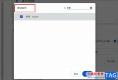 谷歌瀏覽器添加需要自動(dòng)翻譯的語言的方