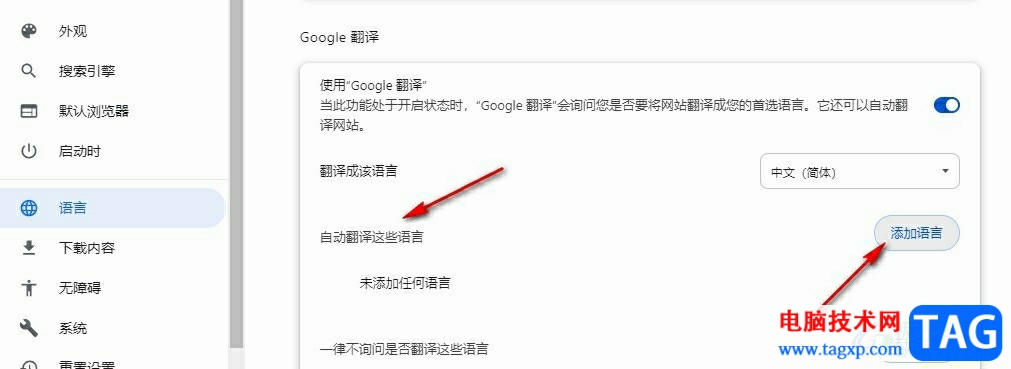 谷歌瀏覽器添加需要自動(dòng)翻譯的語言的方法
