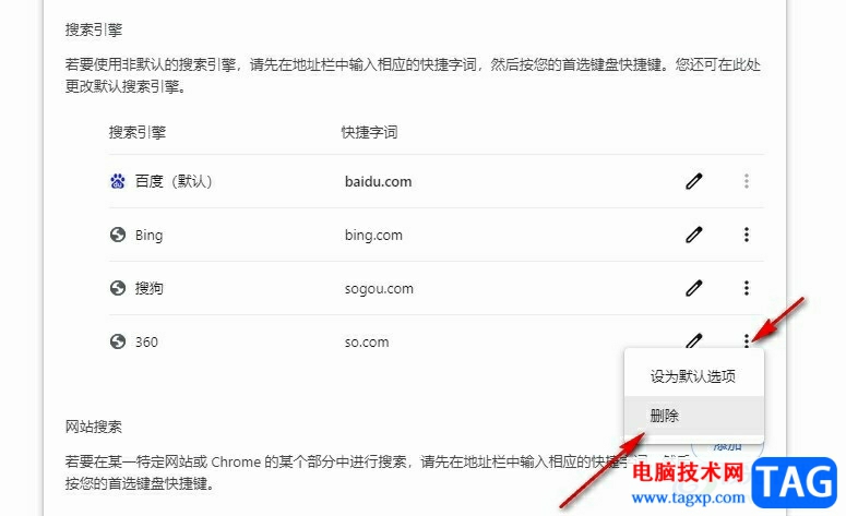 谷歌瀏覽器刪除不需要的搜索引擎的方法