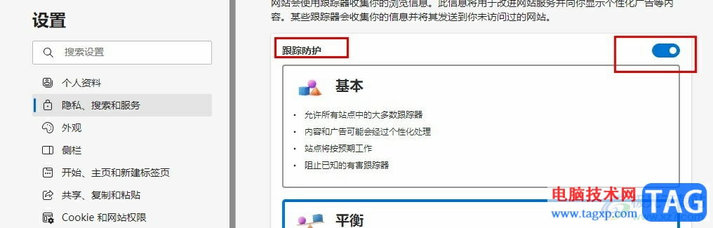 Edge瀏覽器啟用跟蹤防護(hù)的方法