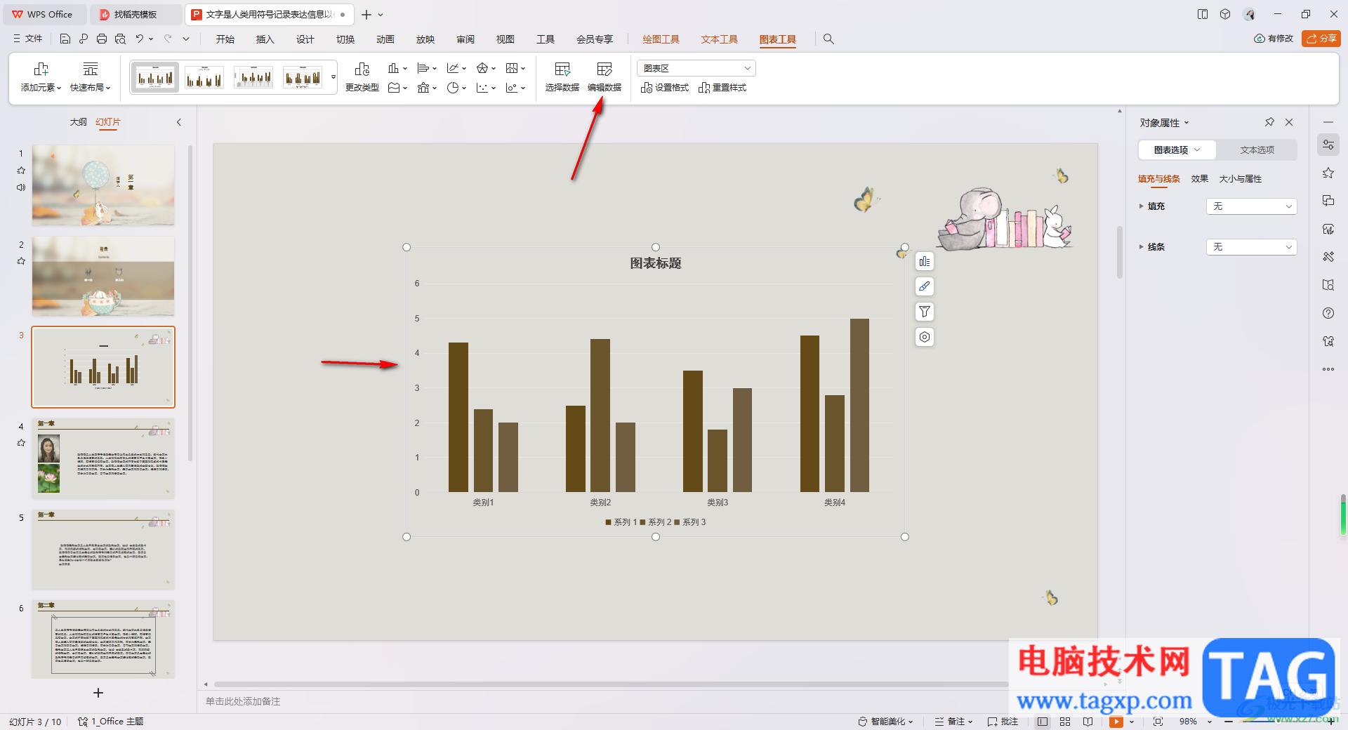 WPS PPT調(diào)整圖表高度的方法