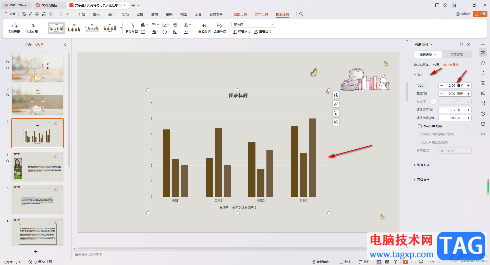 WPS PPT調(diào)整圖表高度的方法