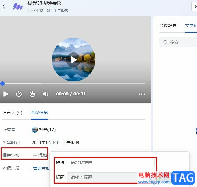 飛書(shū)在妙記轉(zhuǎn)寫(xiě)視頻中添加鏈接的方法