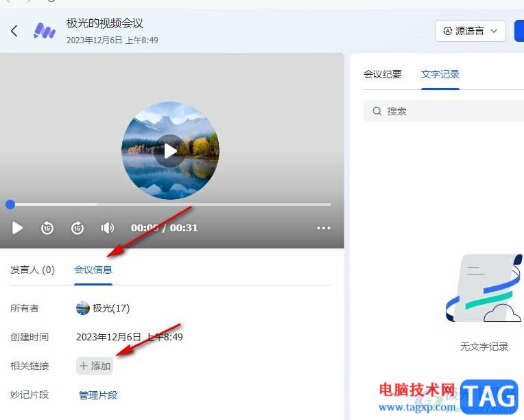 飛書(shū)在妙記轉(zhuǎn)寫(xiě)視頻中添加鏈接的方法