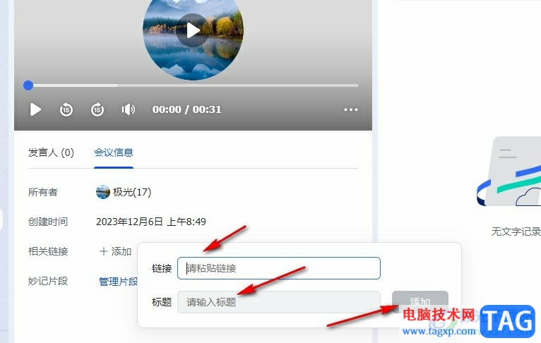 飛書(shū)在妙記轉(zhuǎn)寫(xiě)視頻中添加鏈接的方法