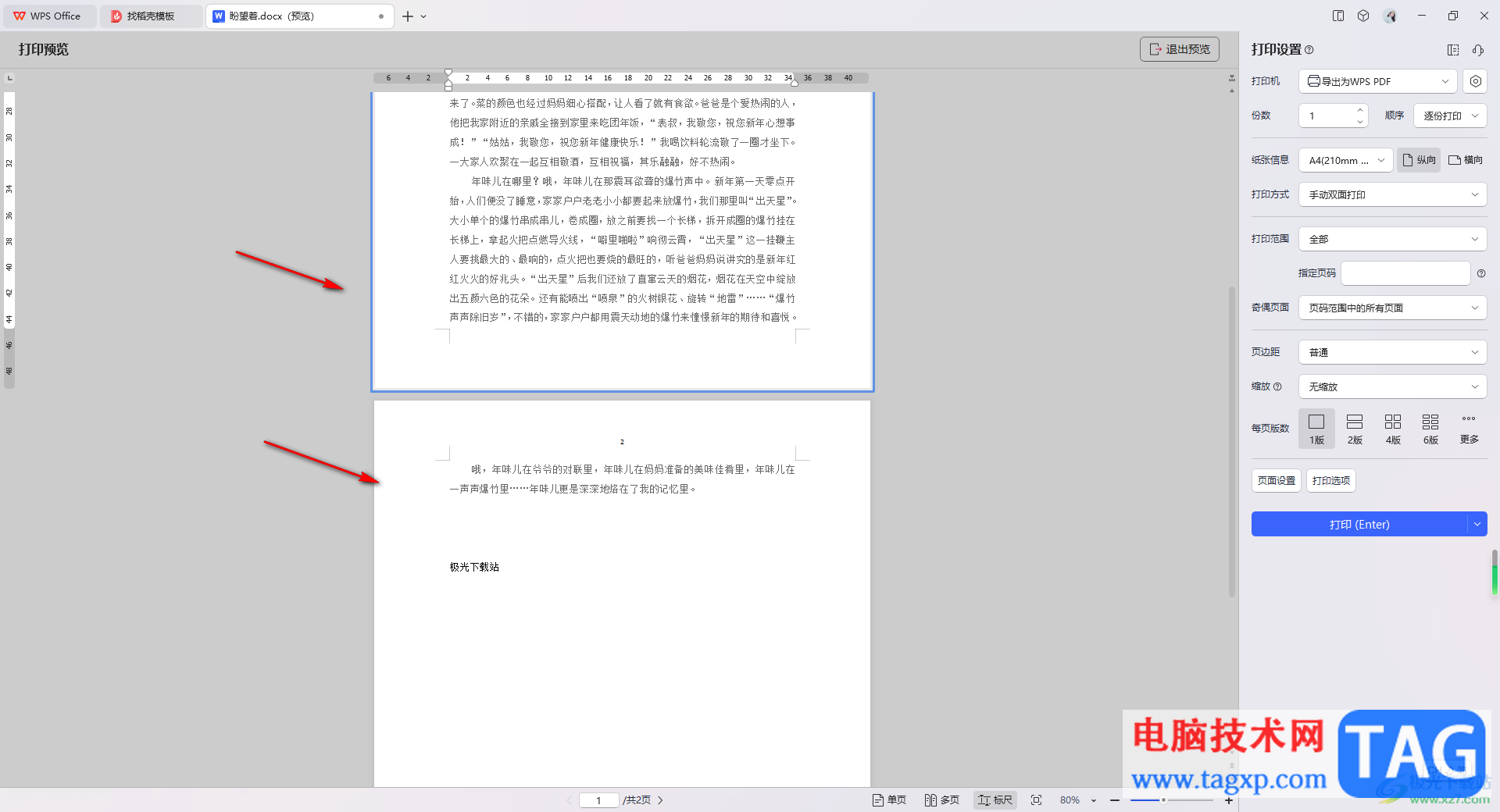 WPS Word文檔設(shè)置只打印當(dāng)前頁面的方法