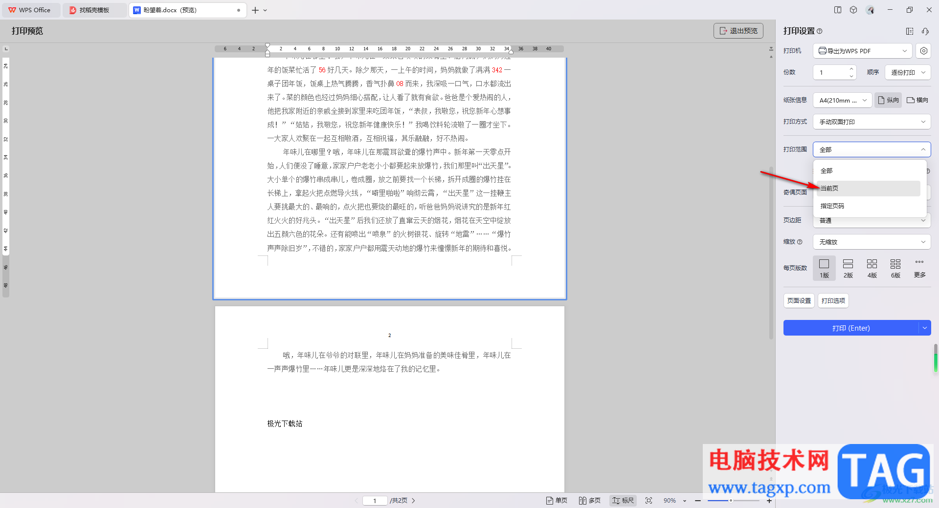WPS Word文檔設(shè)置只打印當(dāng)前頁面的方法