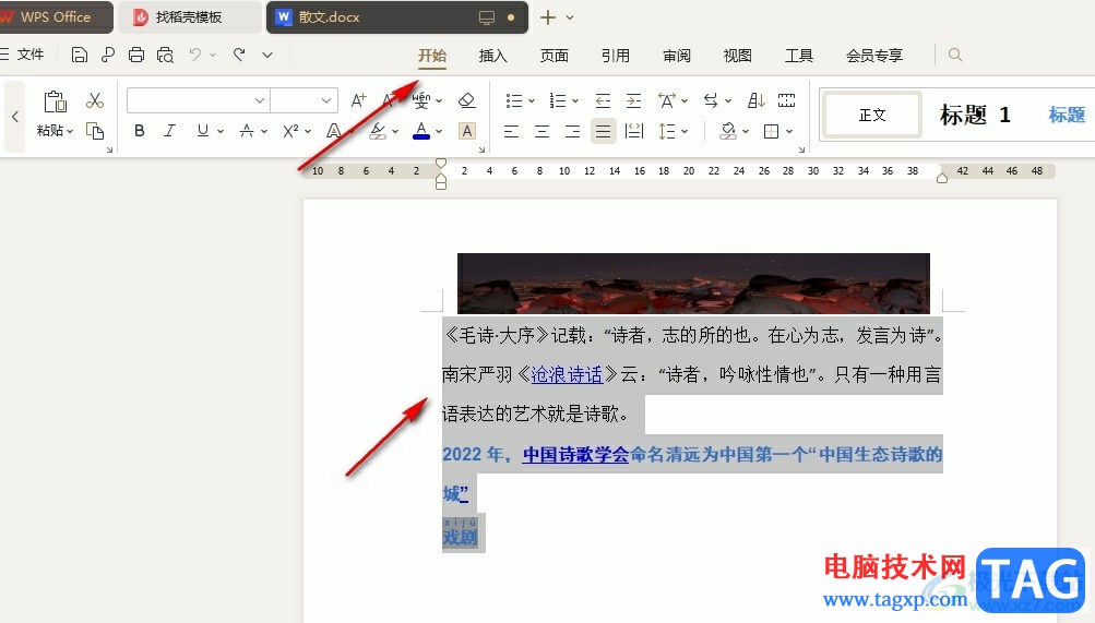 WPS Word文檔將多行文字合并為一段的方法
