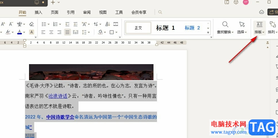 WPS Word文檔將多行文字合并為一段的方法