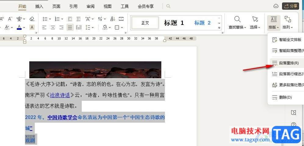 WPS Word文檔將多行文字合并為一段的方法