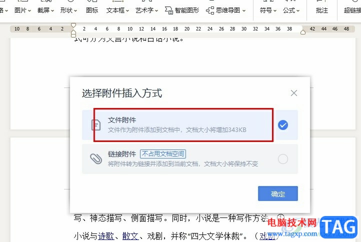 WPS Word文檔中添加附件的方法