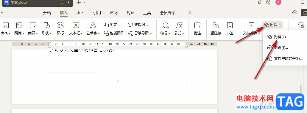 WPS Word文檔中添加附件的方法