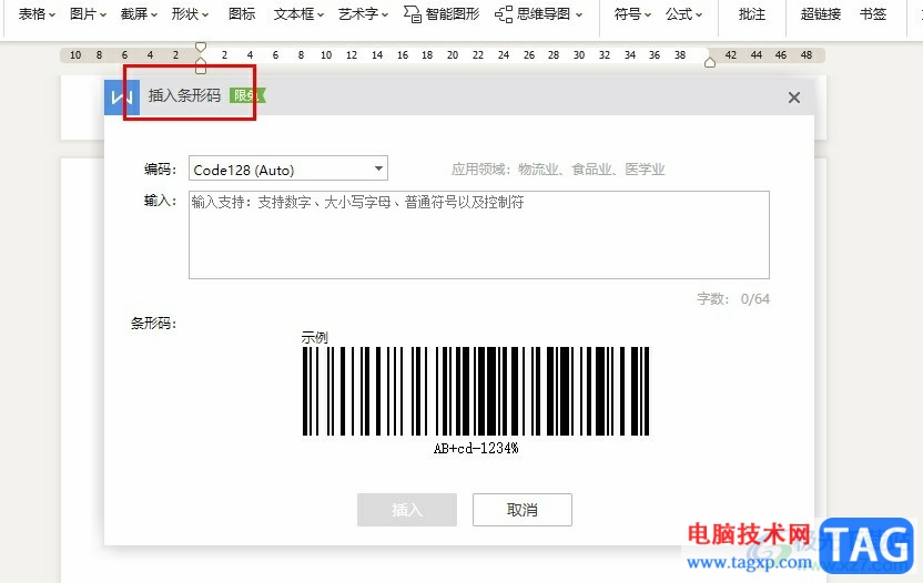 WPS Word文檔插入條形碼的方法