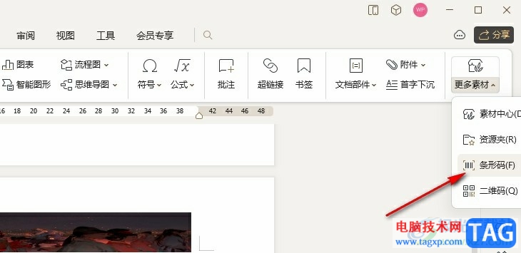 WPS Word文檔插入條形碼的方法
