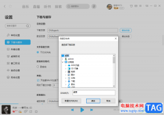 電腦版酷狗音樂(lè)更改下載目錄的方法