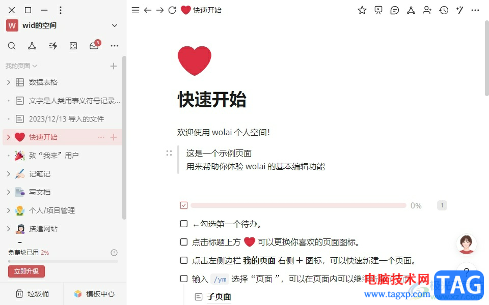 wolai開啟頁面的編輯保護(hù)的教程