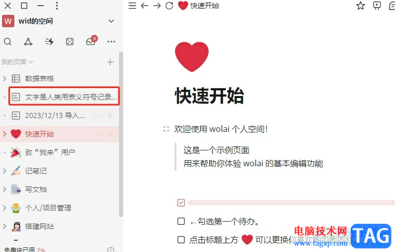 wolai開啟頁面的編輯保護(hù)的教程