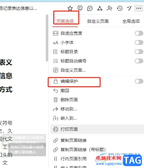 wolai開啟頁面的編輯保護(hù)的教程