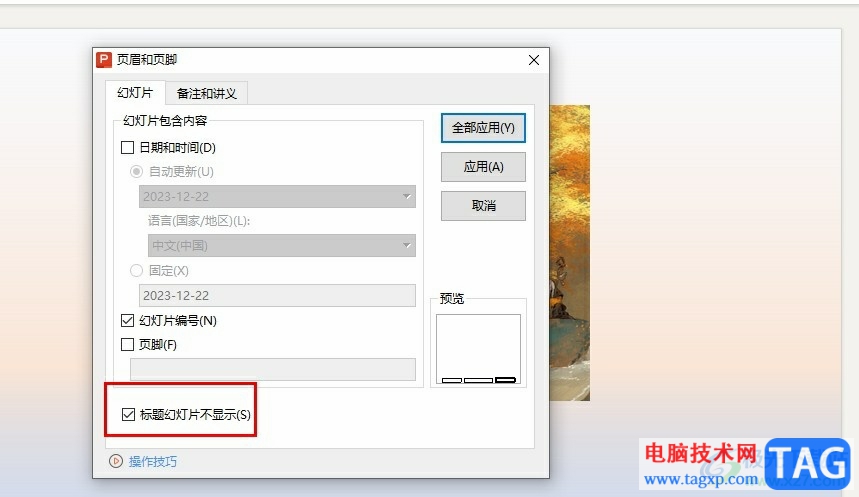 WPS PPT設(shè)置第一頁(yè)幻燈片不顯示編號(hào)的方法