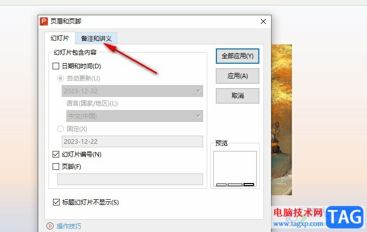 WPS PPT在備注顯示實(shí)時(shí)時(shí)間的方法