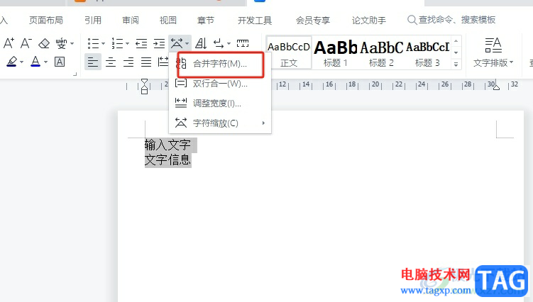 wps將多個(gè)文字合并為一個(gè)的教程
