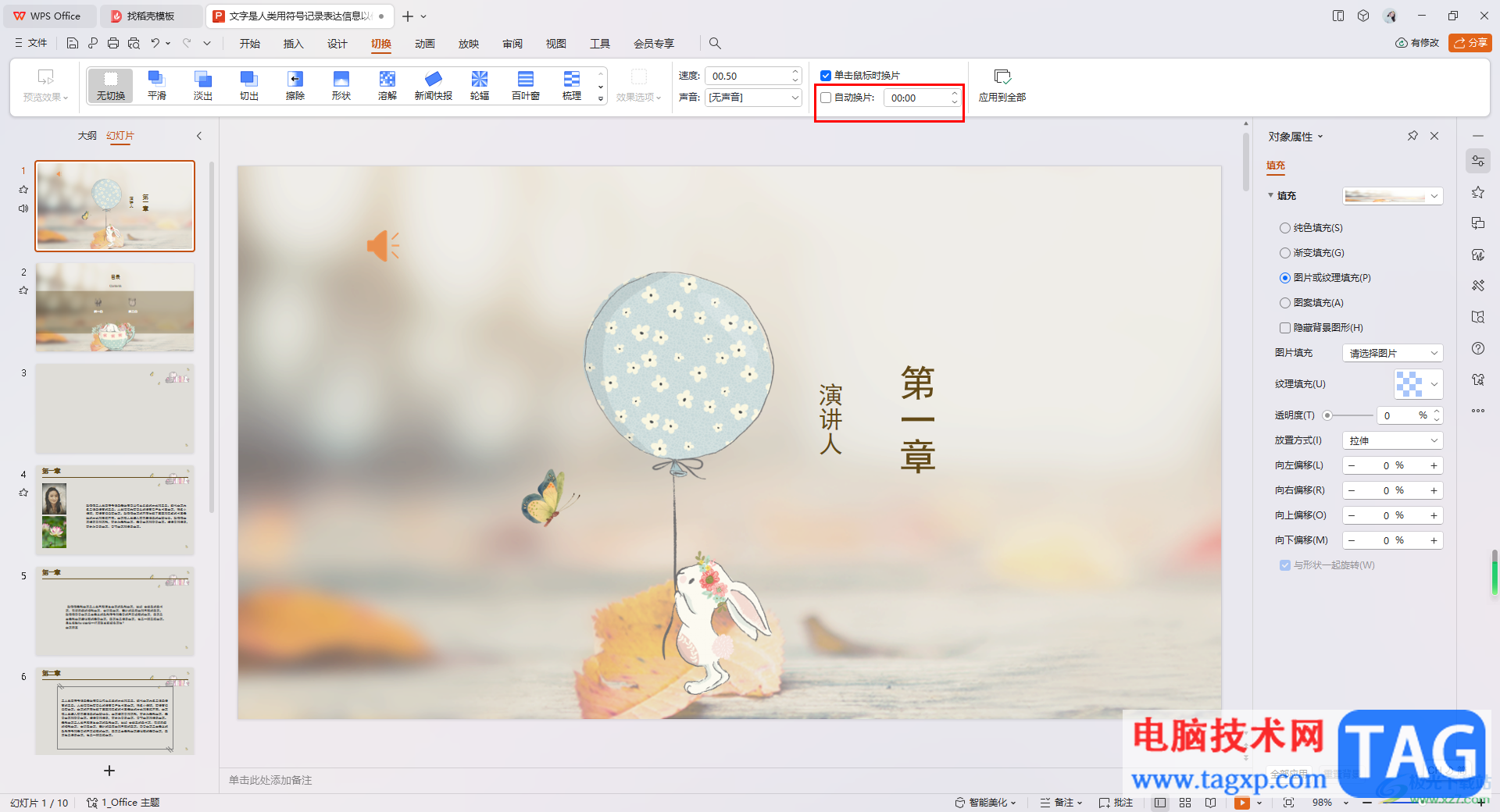 WPS PPT設(shè)置幻燈片自動切換時間的方法
