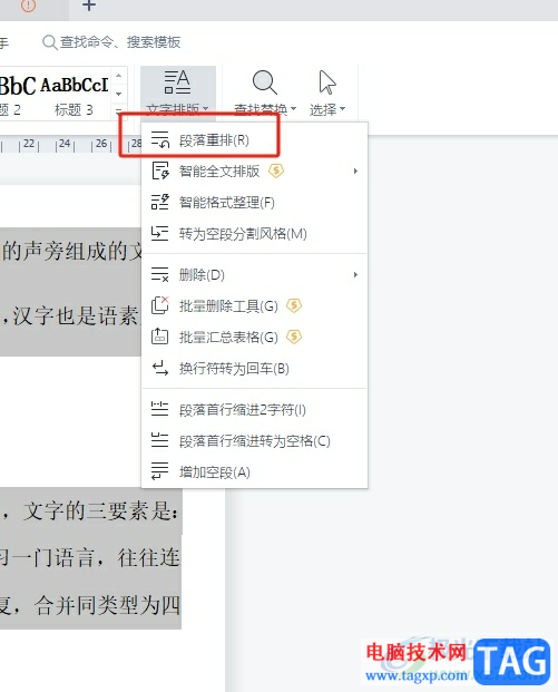 wps將多段文字變成一段的教程