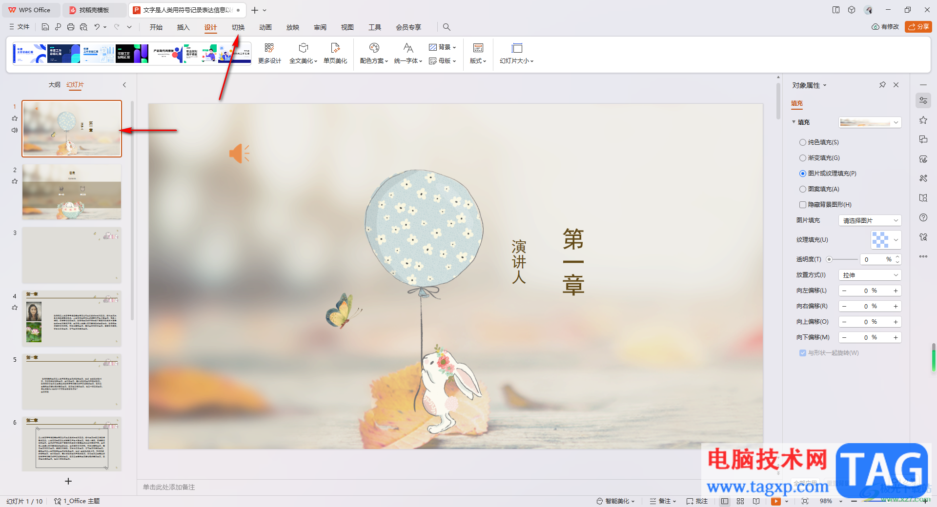 WPS PPT設(shè)置形狀切換效果的方法