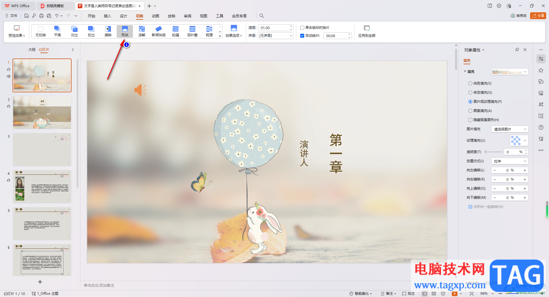 WPS PPT設(shè)置形狀切換效果的方法