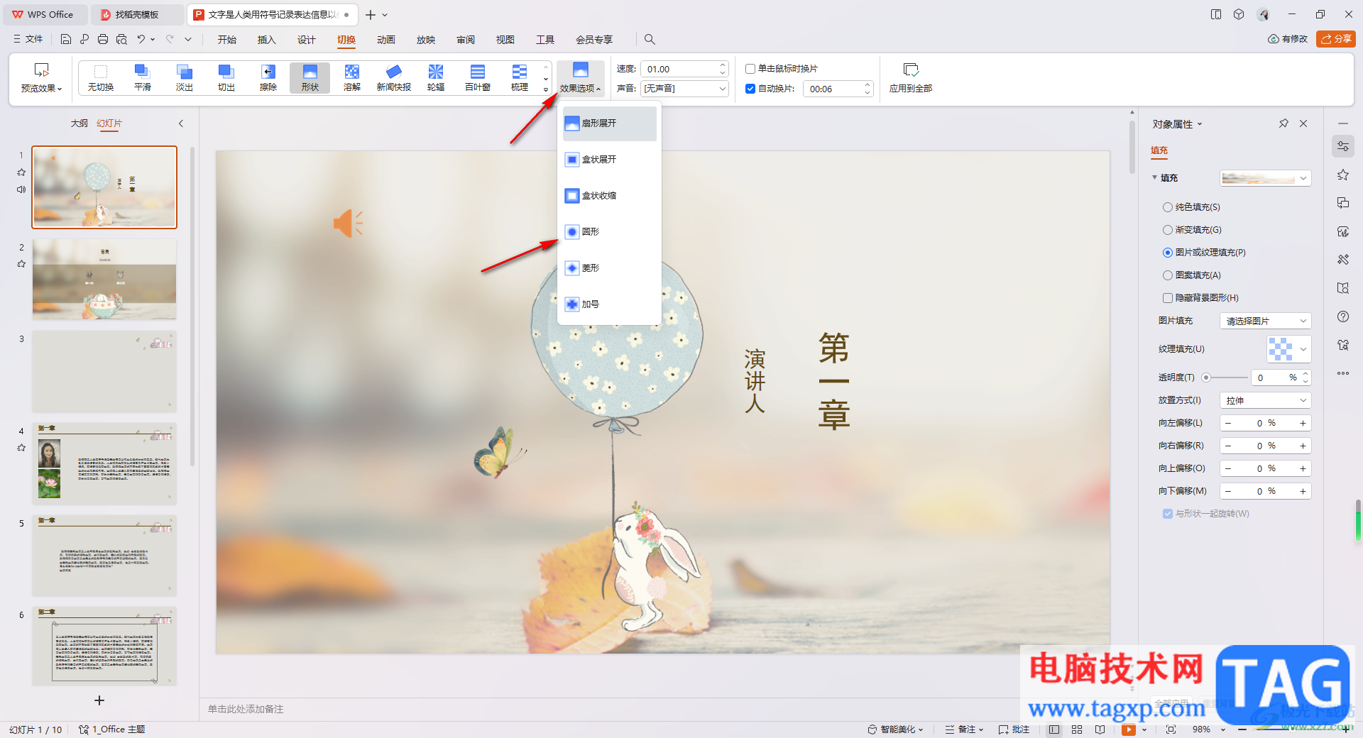 WPS PPT設(shè)置形狀切換效果的方法