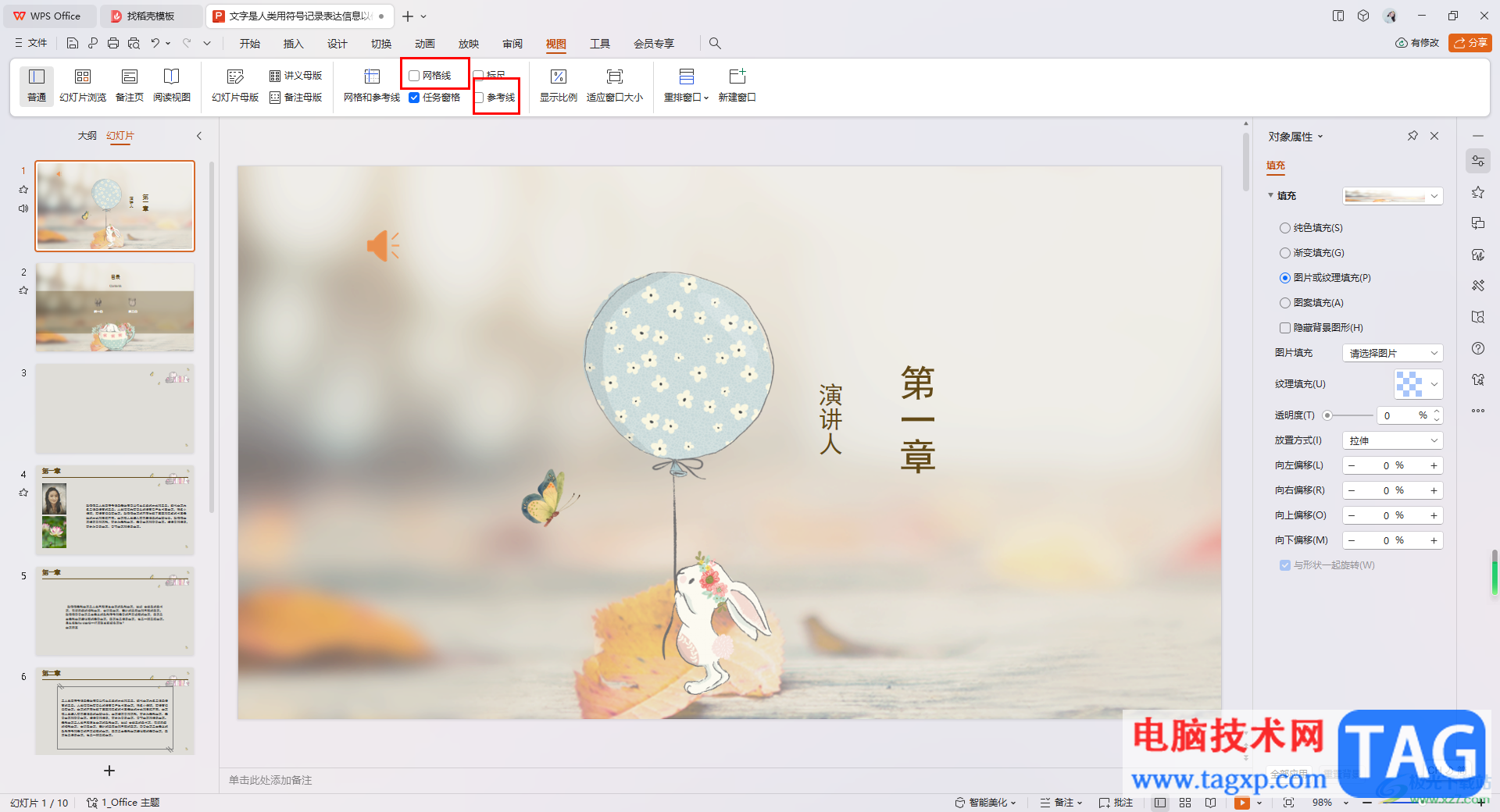 wps ppt演示添加參考線和網(wǎng)格線的方法