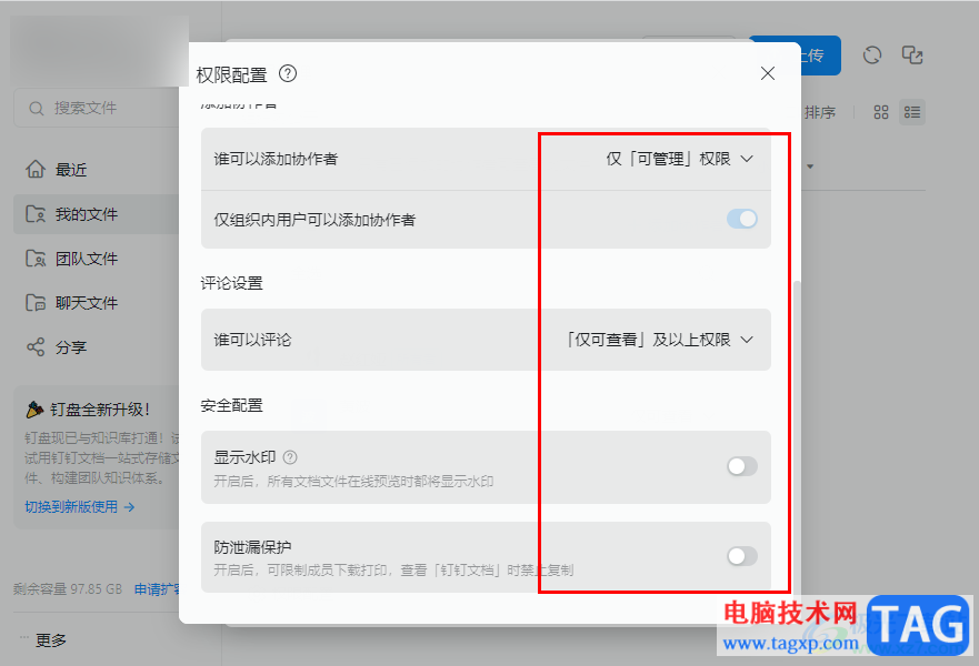 電腦版釘釘設(shè)置云盤(pán)文件權(quán)限的方法