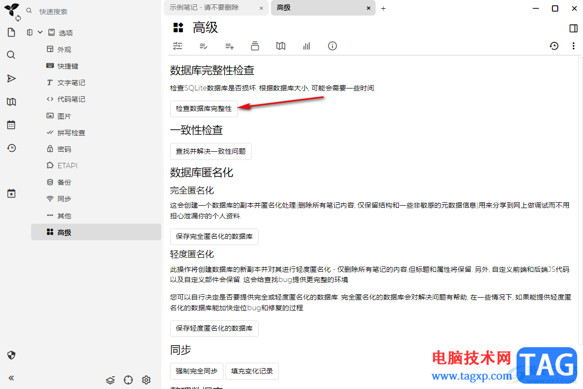 Trilium Notes檢查數(shù)據(jù)庫完整性的方法