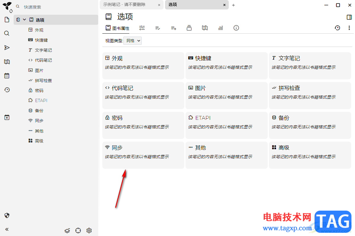 Trilium Notes設(shè)置同步的方法