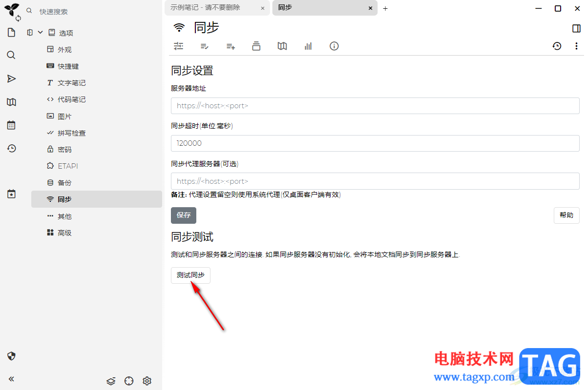 Trilium Notes設(shè)置同步的方法
