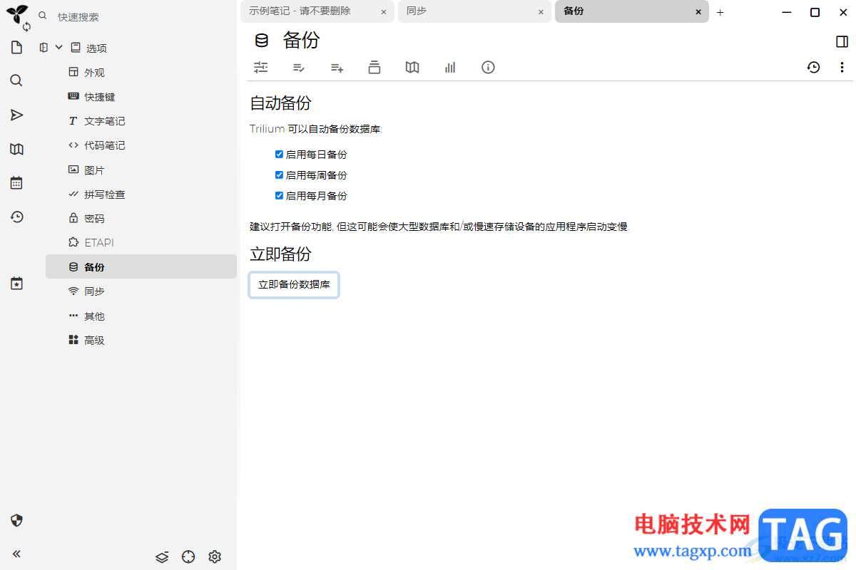 Trilium Notes設(shè)置備份文件的方法