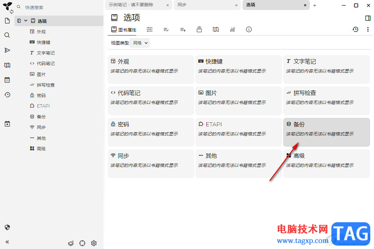 Trilium Notes設(shè)置備份文件的方法