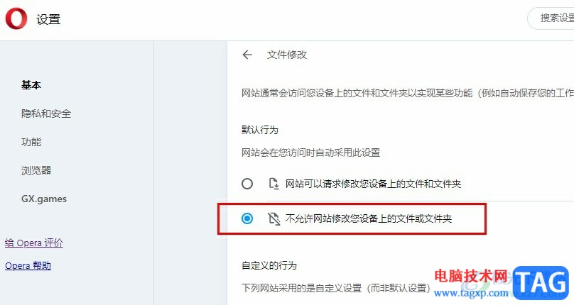 歐朋瀏覽器禁止網(wǎng)站修改設(shè)備上的文件和文件夾的方法
