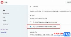 歐朋瀏覽器禁止網(wǎng)站修改設(shè)備上的文件和