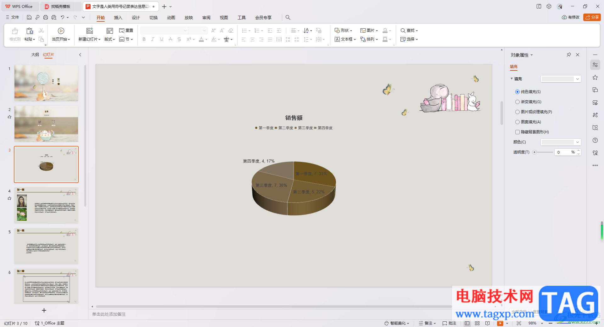 WPS PPT演示制作立體圖表的方法