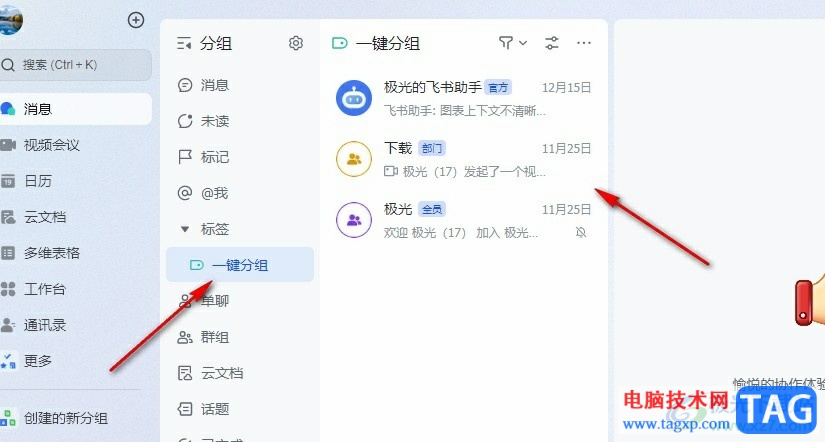 飛書一鍵完成聊天分組的方法