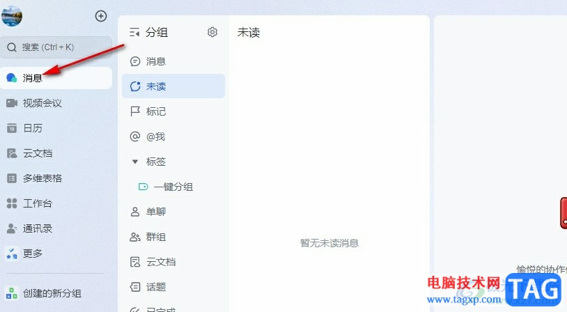 飛書一鍵完成聊天分組的方法