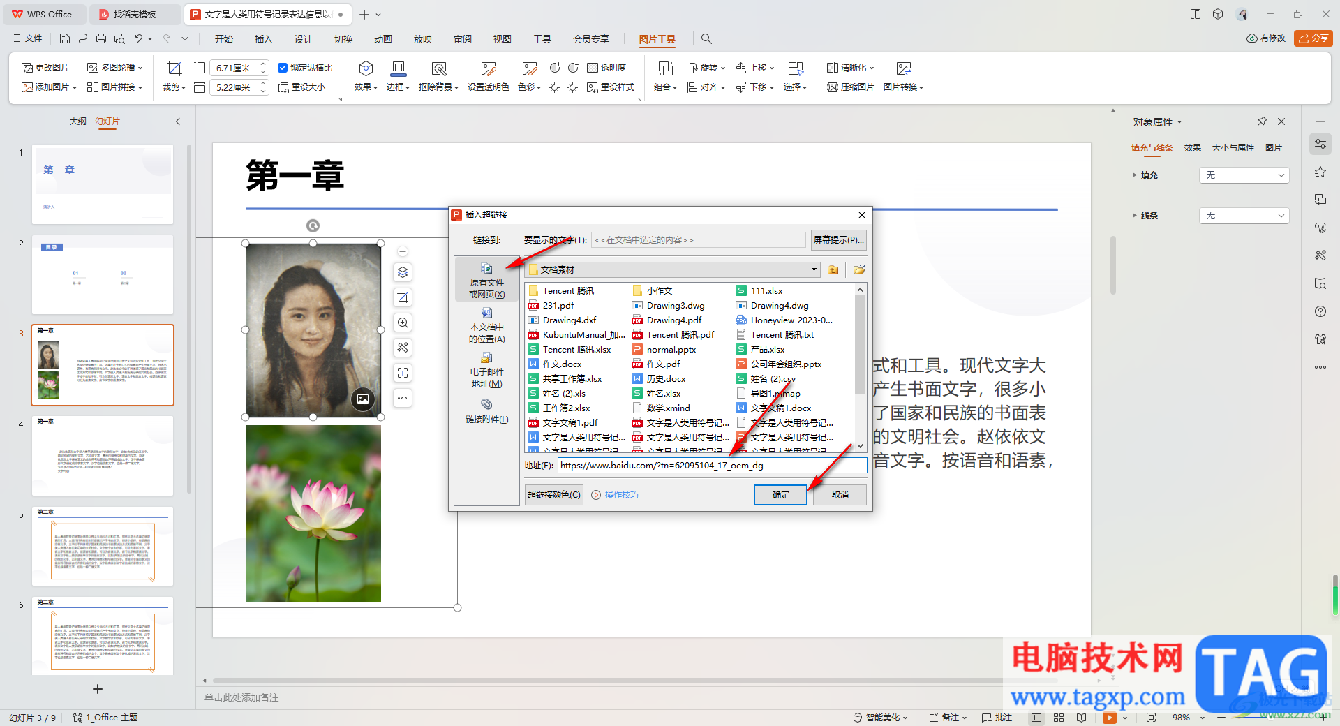 WPS PPT為圖片或文本添加網(wǎng)頁超鏈接的方法